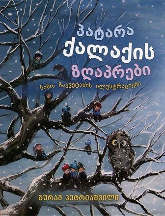 Presentation of Guram Petriashvili book “Tales of Little Town”